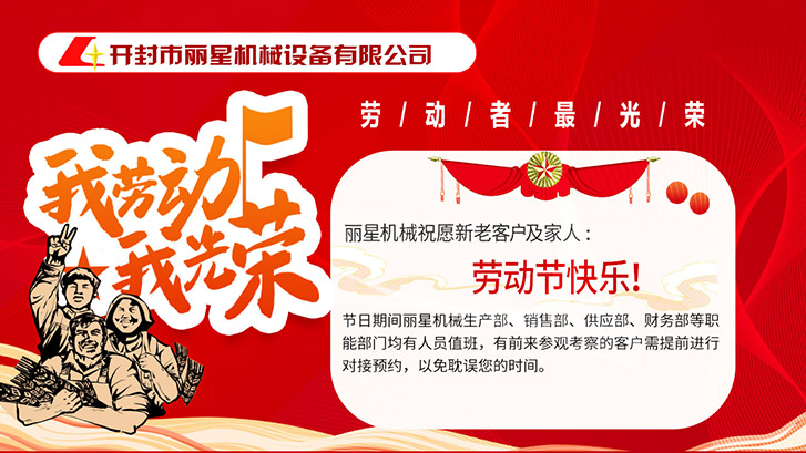 開(kāi)封市麗星機(jī)械設(shè)備有限公司祝大家五一快樂(lè)！