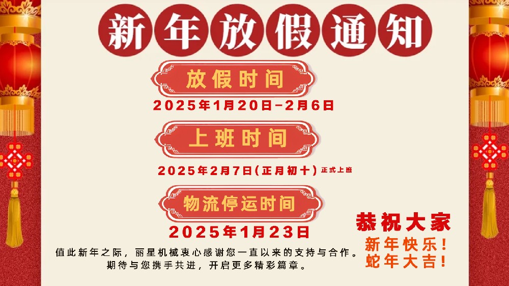 金蛇納福，迎祥致和 ——開封市麗星機械設備有限公司春節(jié)放假通知